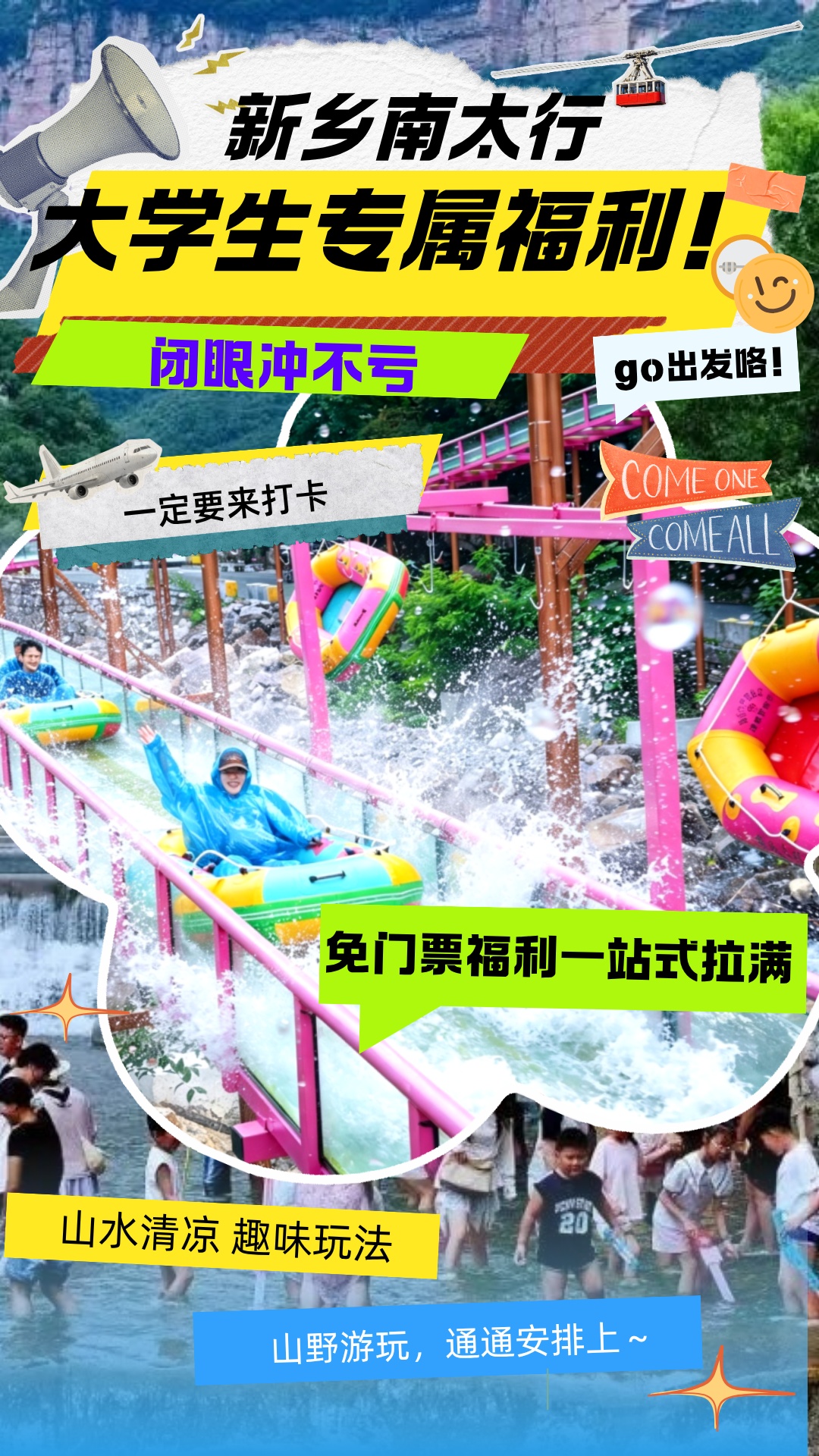 重磅！新乡南太行9月大学生福利来了！免门票、特惠价速码