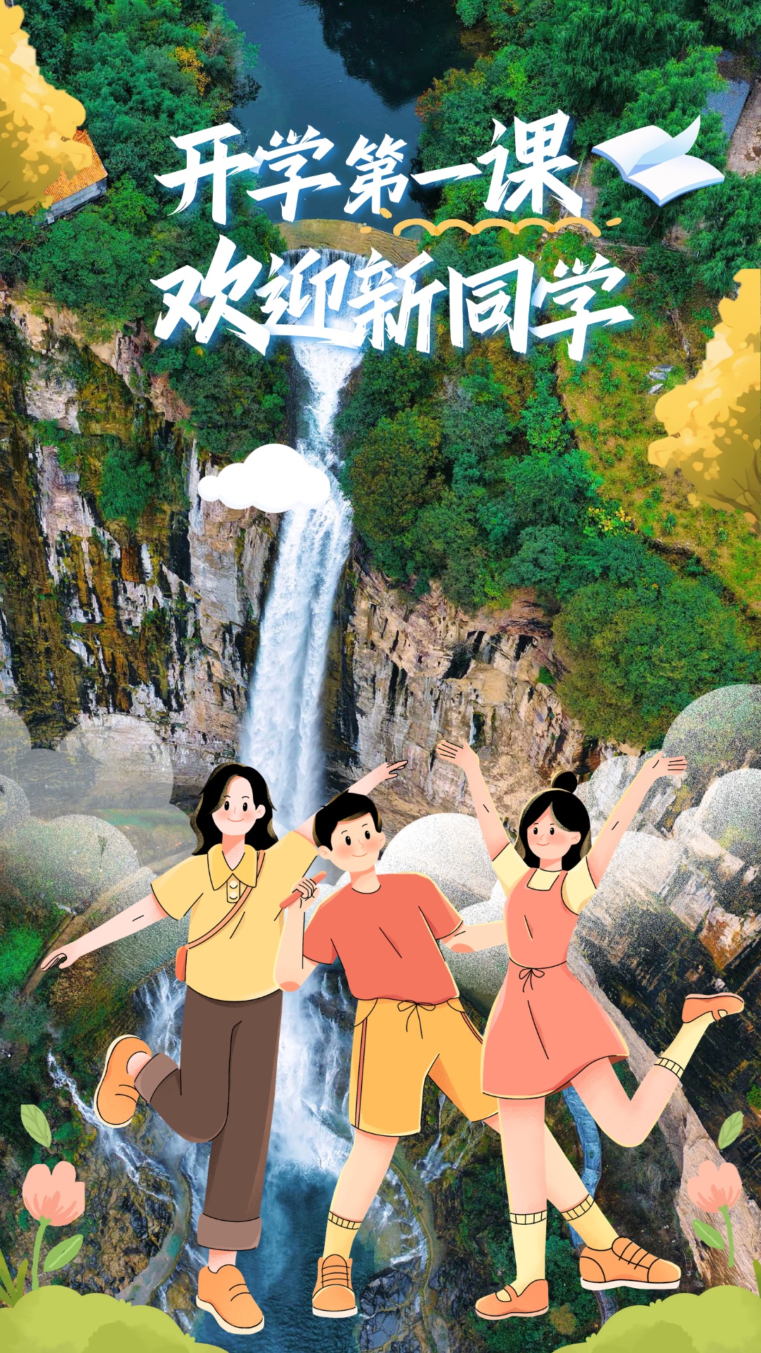 开学第一课|走进新乡南太行，感受自然与历史的交响