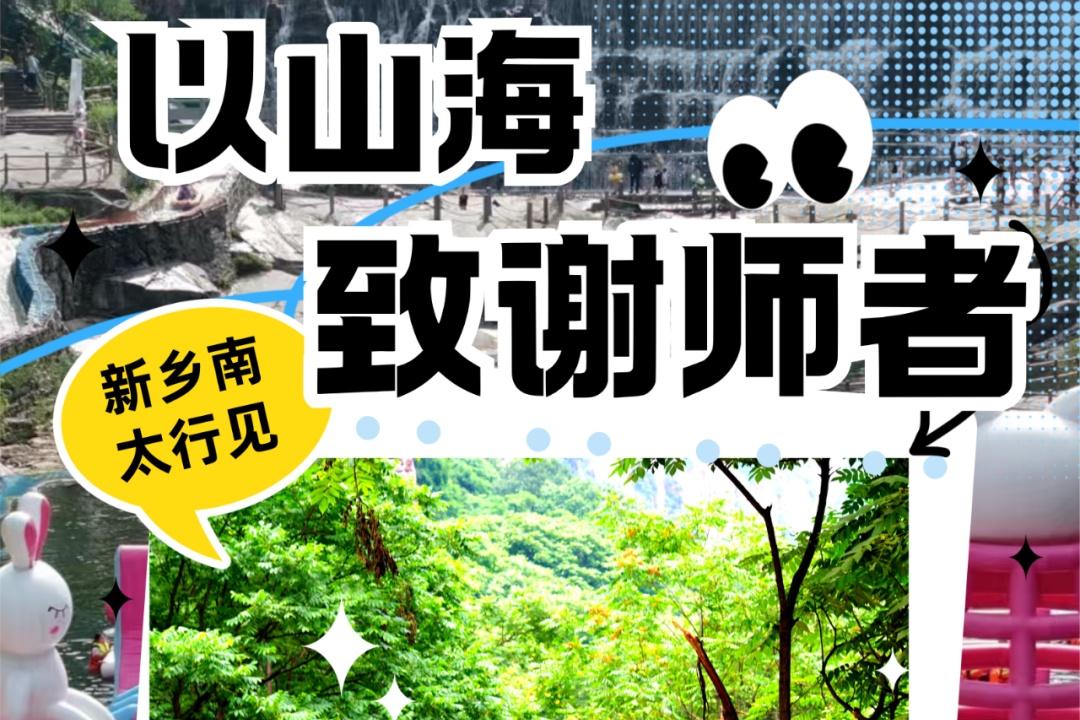 福利加码！新乡南太行致敬师者，4天免门票畅游山水！