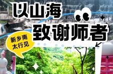 福利加码！新乡南太行致敬师者，4天免门票畅游山水！