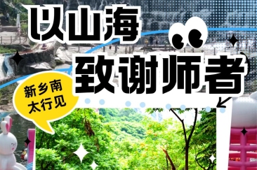 福利加码！新乡南太行致敬师者，4天免门票畅游山水！