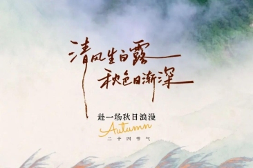 今日白露！新乡南太行“秋日限定彩妆盘”上线，每一帧都是高定色号！