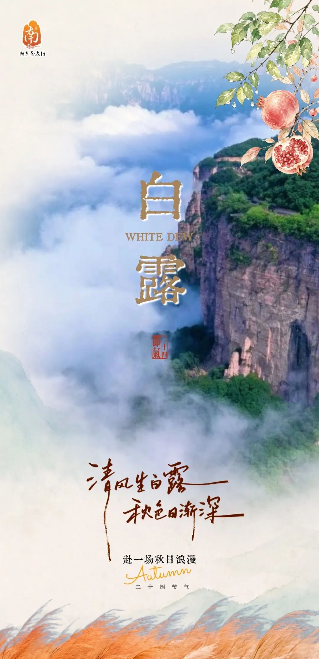今日白露！新乡南太行“秋日限定彩妆盘”上线，每一帧都是高定色号！