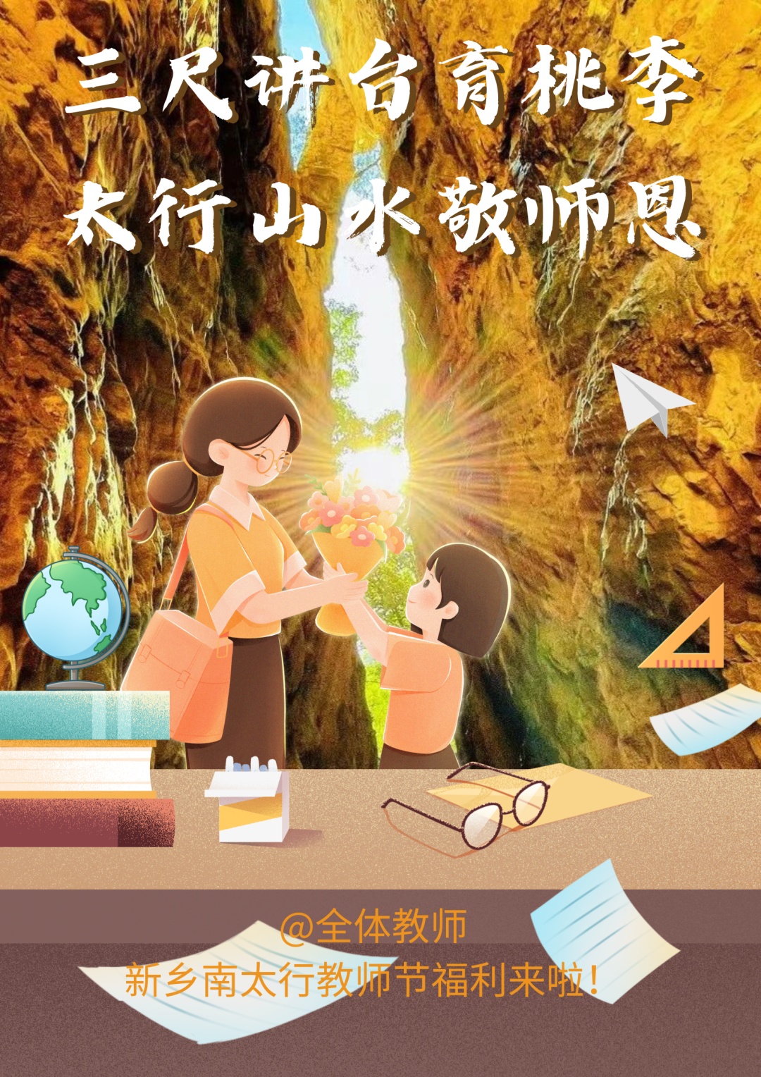 @全体教师，新乡南太行教师节福利来啦！
