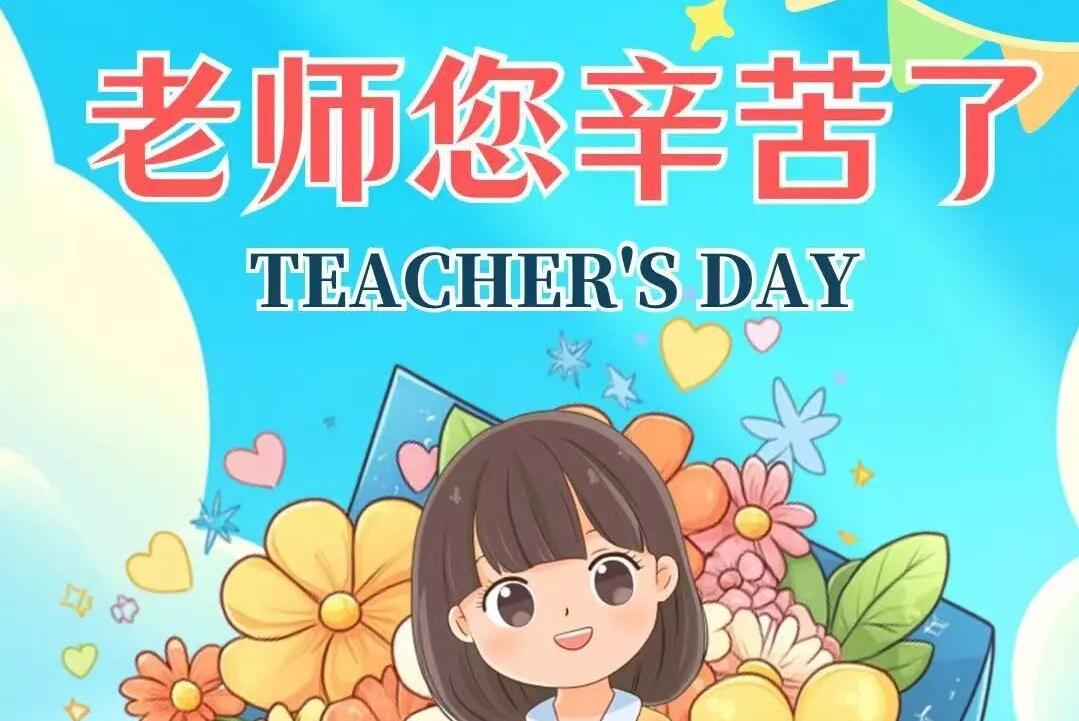 连放4天福利！新乡南太行祝全国教师节日快乐！