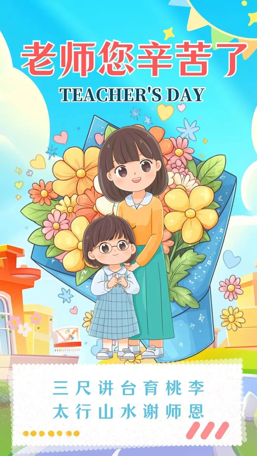 连放4天福利！新乡南太行祝全国教师节日快乐！