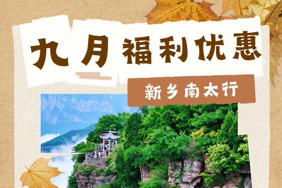 中秋国庆早鸟票即将上线！新乡南太行九月福利优惠汇总