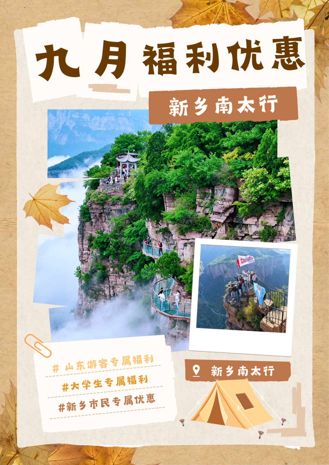中秋国庆早鸟票即将上线！新乡南太行九月福利优惠汇总