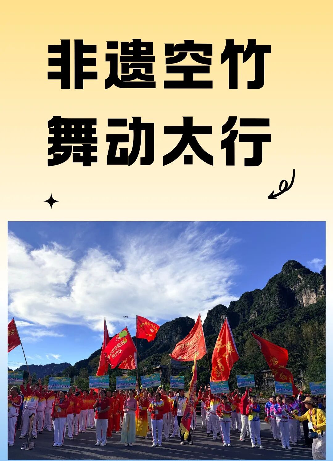 空竹舞太行，趣聚万仙山！2026河南省新乡南太行空竹艺术节（万仙山站）盛大启幕！
