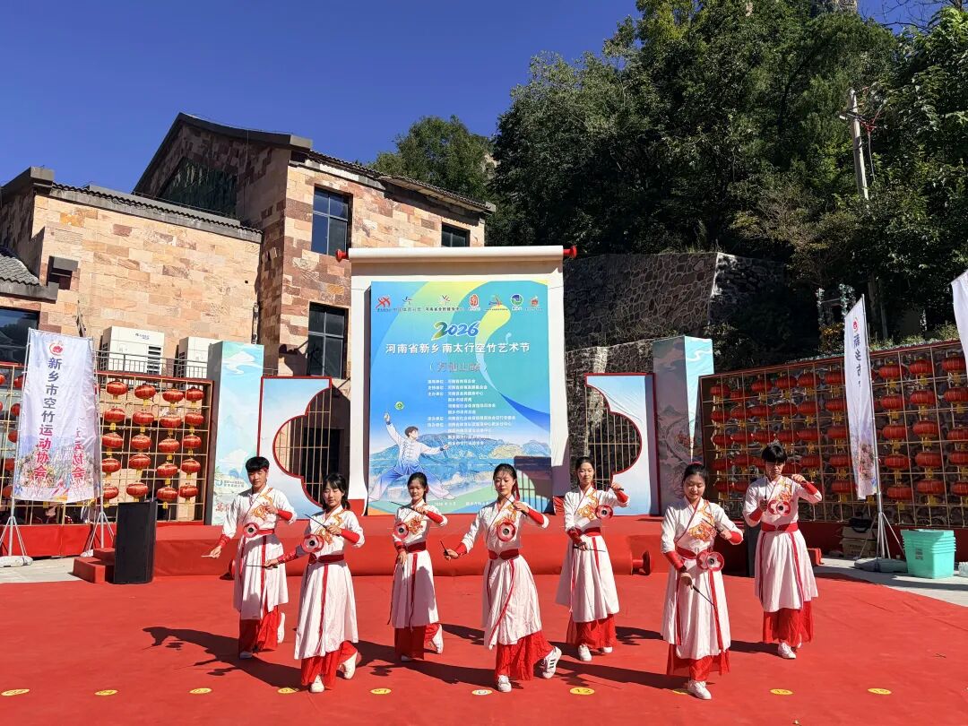 空竹舞太行,趣聚万仙山!2026河南省新乡南太行空竹艺术节(万仙山站)盛大启幕! 空竹舞太行,趣聚万仙山!2026河南省新乡南太行空竹艺术节(万仙山站)盛大启幕!