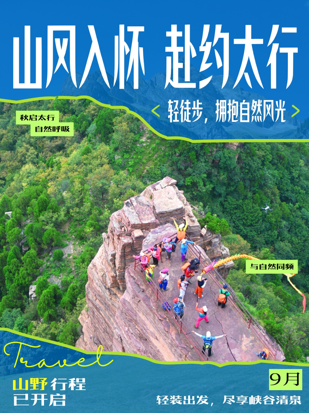 初秋轻徒步，解锁新乡南太行治愈路线