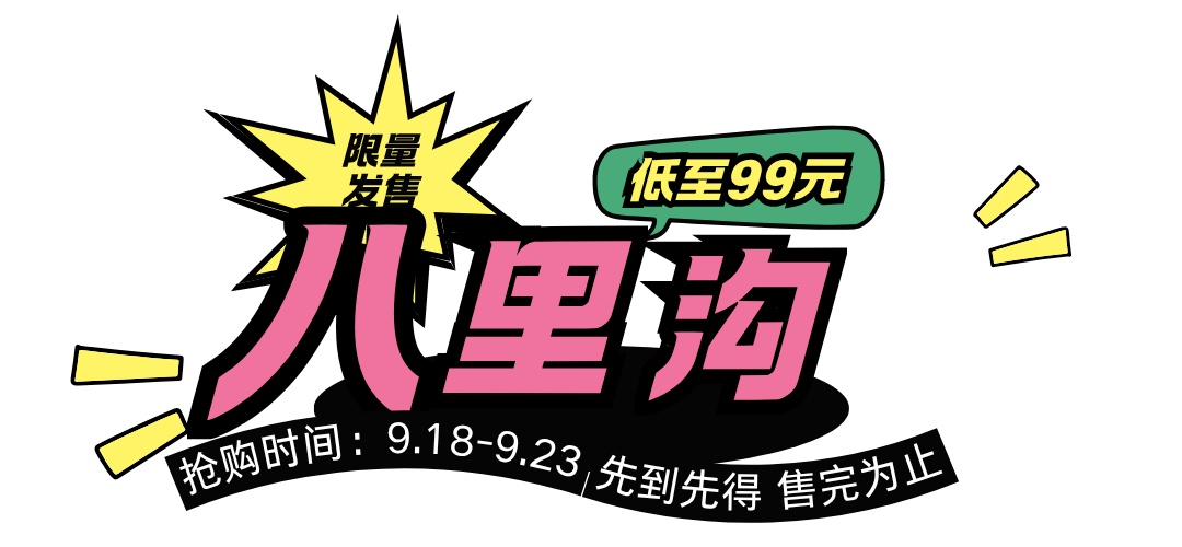新乡南太行双节早鸟票即将开抢!定好闹钟准时冲! 新乡南太行双节早鸟票即将开抢!定好闹钟准时冲!