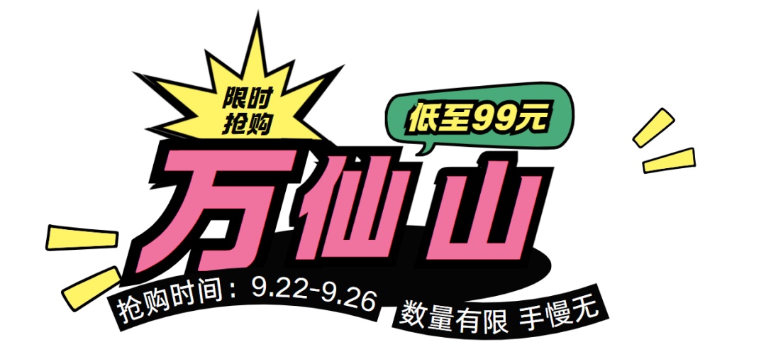 新乡南太行双节早鸟票即将开抢!定好闹钟准时冲! 新乡南太行双节早鸟票即将开抢!定好闹钟准时冲!