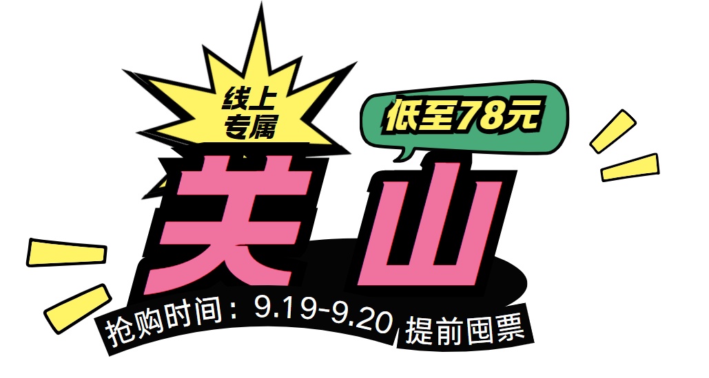 新乡南太行双节早鸟票即将开抢!定好闹钟准时冲! 新乡南太行双节早鸟票即将开抢!定好闹钟准时冲!