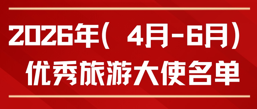 喜报|新乡南太行2026年(4月‑6月)优秀旅游大使名单公布 喜报|新乡南太行2026年(4月‑6月)优秀旅游大使名单公布