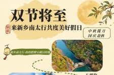 双节狂欢!新乡南太行美景就位,超多福利速抢