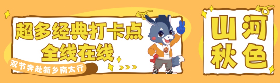 双节狂欢!新乡南太行美景就位,超多福利速抢 双节狂欢!新乡南太行美景就位,超多福利速抢