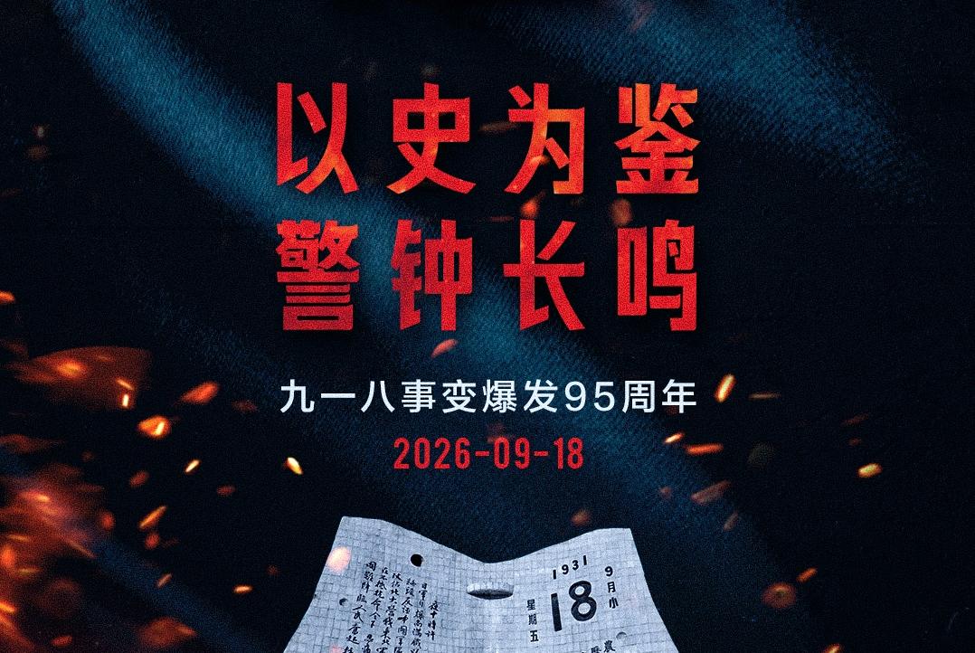 勿忘九一八！