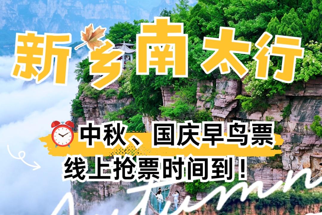 限时限量，手慢无！新乡南太行中秋、国庆早鸟票线上开售啦！