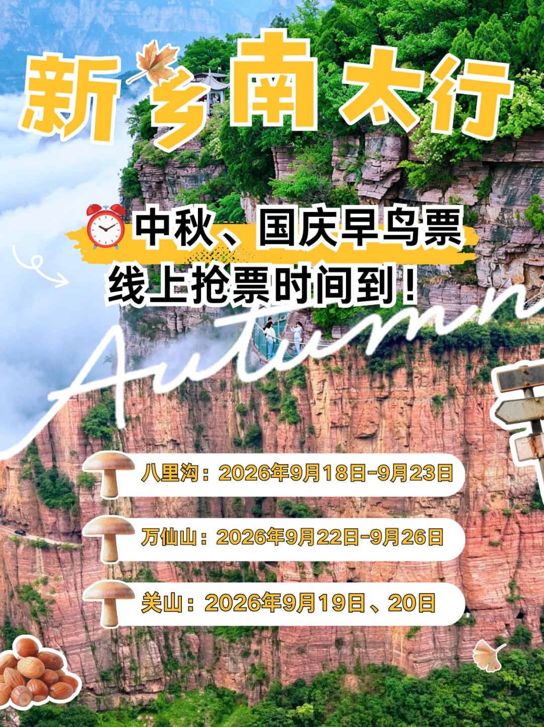 限时限量，手慢无！新乡南太行中秋、国庆早鸟票线上开售啦！