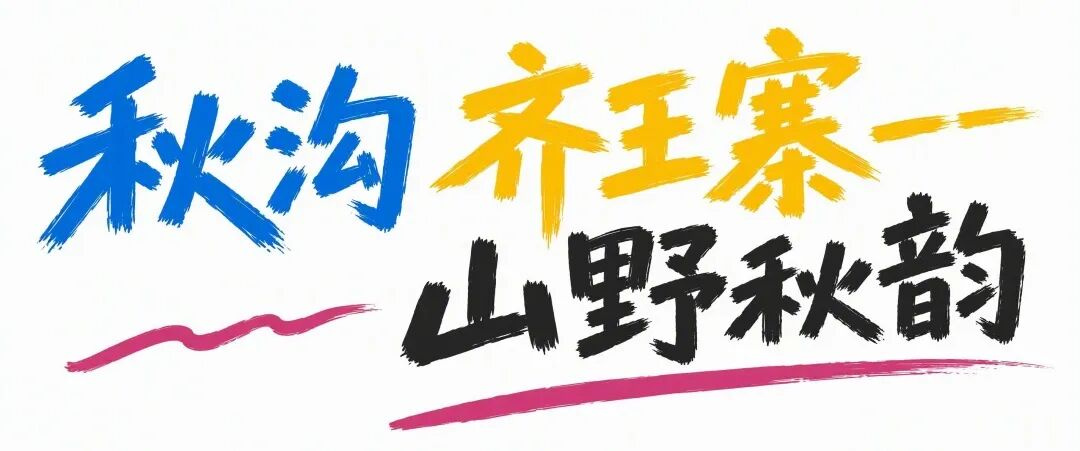 中秋国庆“奔现游”天花板,新乡南太行把2026年的假期松弛感拉满 中秋国庆“奔现游”天花板,新乡南太行把2026年的假期松弛感拉满