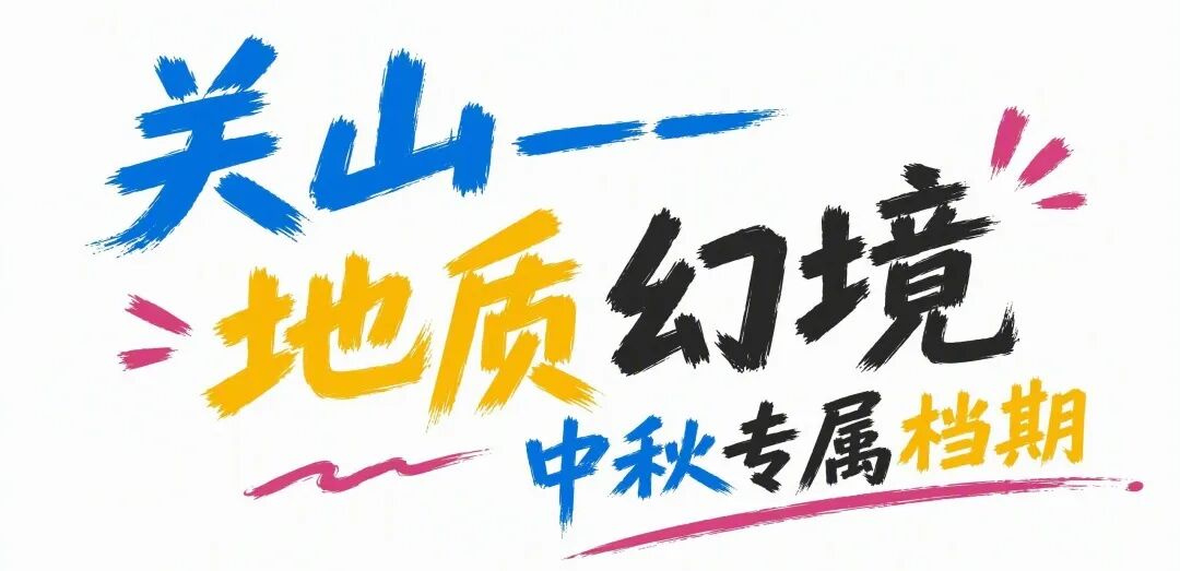 中秋国庆“奔现游”天花板,新乡南太行把2026年的假期松弛感拉满 中秋国庆“奔现游”天花板,新乡南太行把2026年的假期松弛感拉满