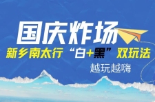 庆燃爆！新乡南太行“白+黑”双玩法，越玩越嗨~