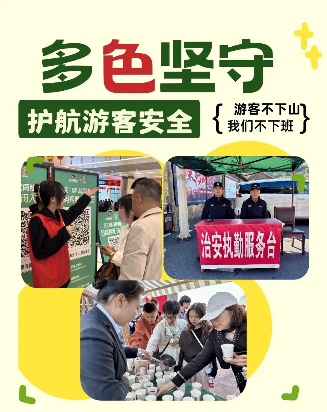 多“色”坚守,守护每一场奔赴山河的相遇! 多“色”坚守,守护每一场奔赴山河的相遇!