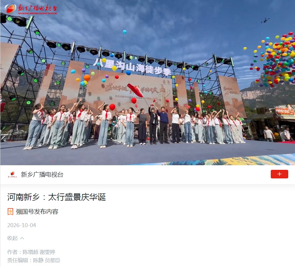 出圈时刻!新乡南太行6上央视!央媒省媒集体聚焦,双节热搜刷屏全网! 出圈时刻!新乡南太行6上央视!央媒省媒集体聚焦,双节热搜刷屏全网!