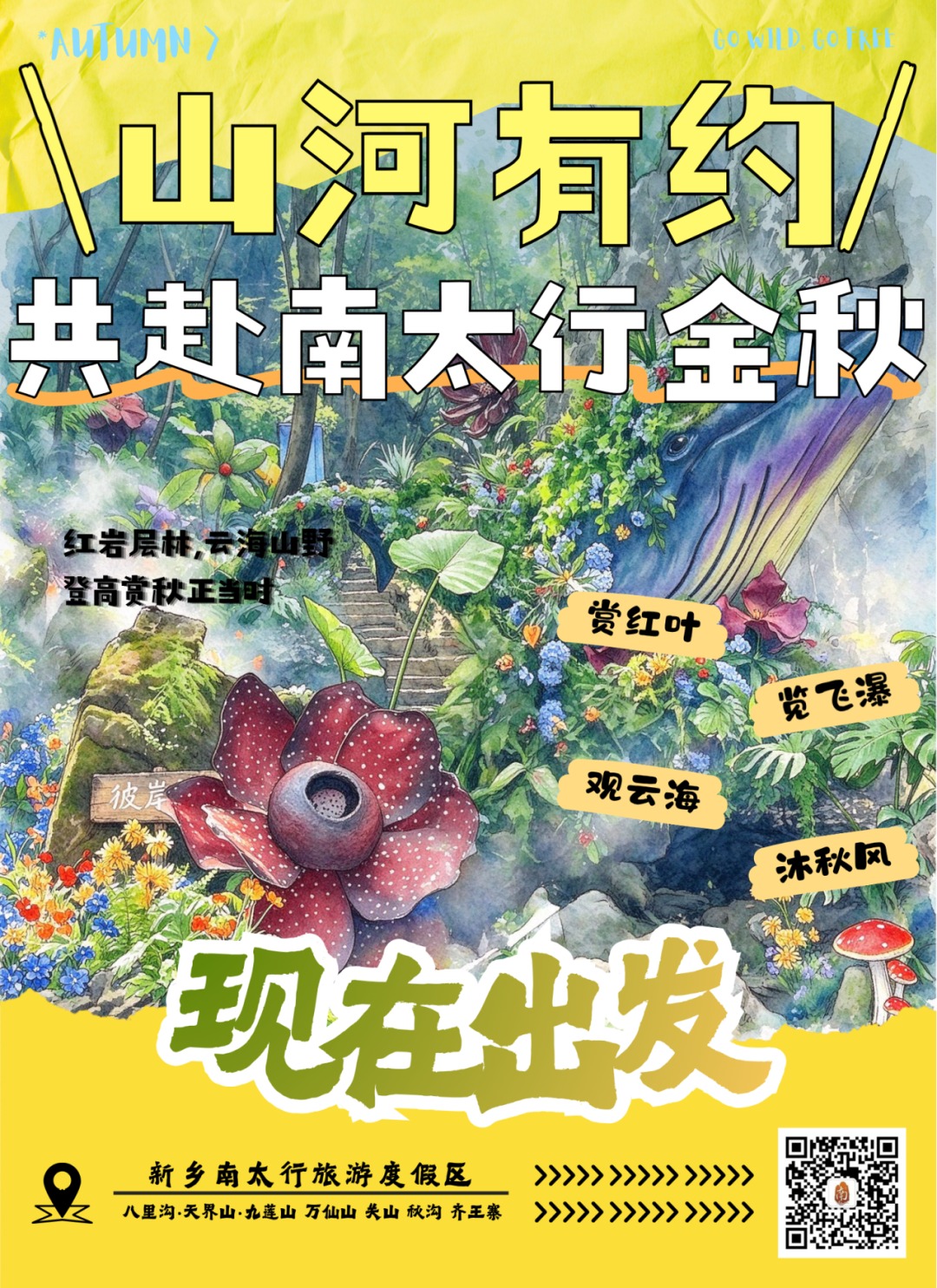 秋染南太行｜解锁山野限定浪漫，赴一场秋日山海之约！