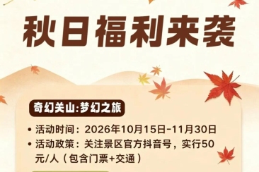 驰入南太行秋日盛景！超多景区福利限时上线等你来