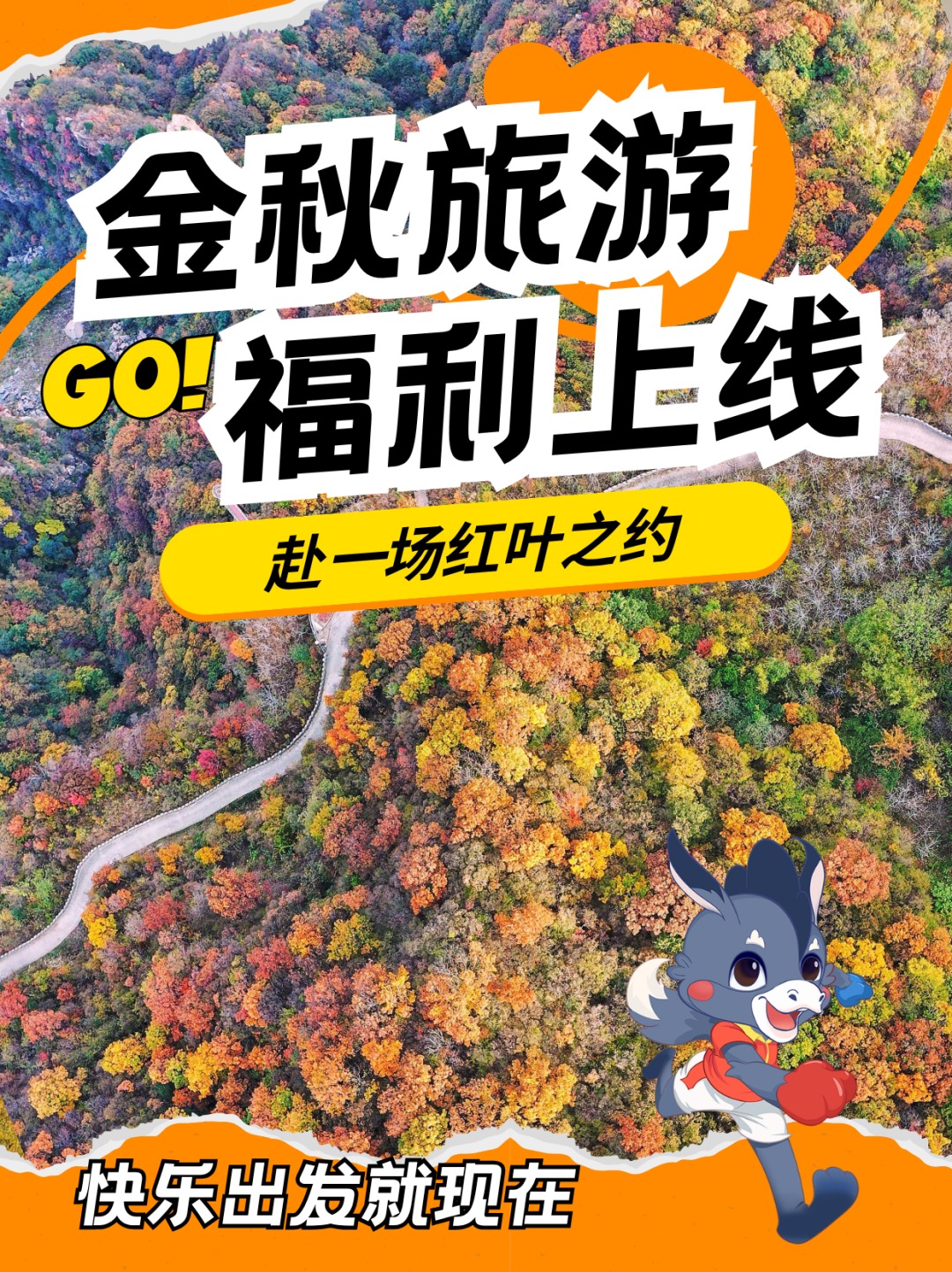 太行秋意渐浓！多重优惠，邀你赏红叶观盛景