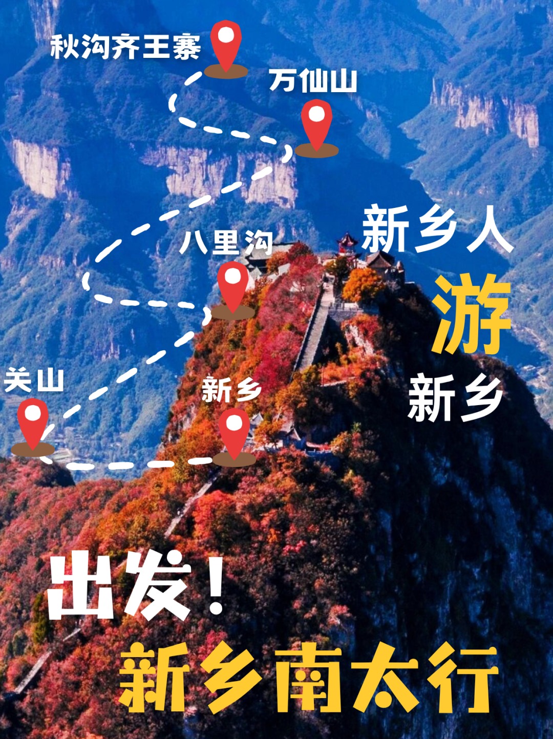 秋满南太行，新乡人的专属秋日福利来啦！