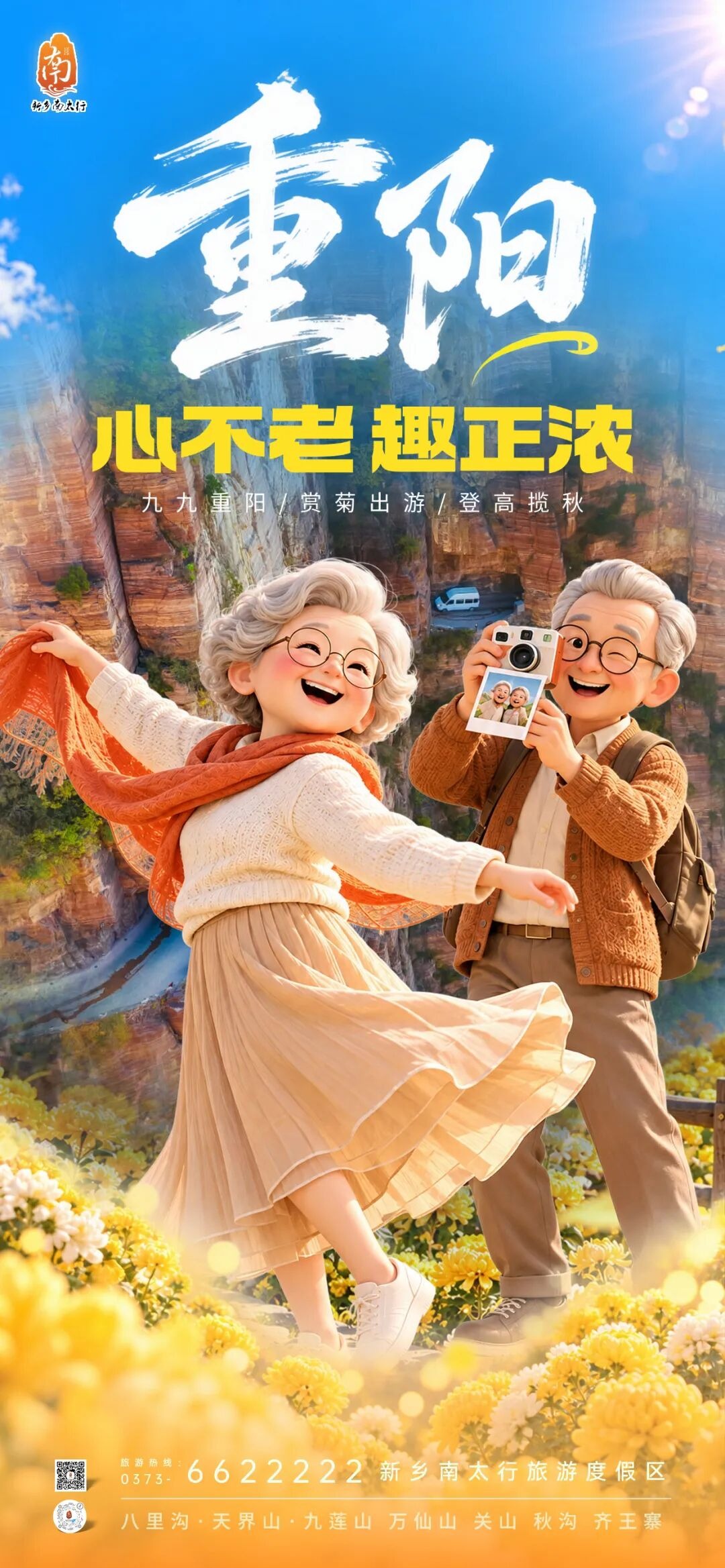 岁岁重阳 | 当《重阳奇妙游》邂逅万仙山,解锁南太行的山水与光影传奇 岁岁重阳 | 当《重阳奇妙游》邂逅万仙山,解锁南太行的山水与光影传奇