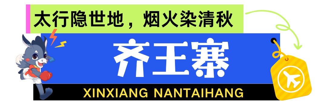 “秋上新” 新乡南太行秋日盛景,一眼沦陷 “秋上新” 新乡南太行秋日盛景,一眼沦陷