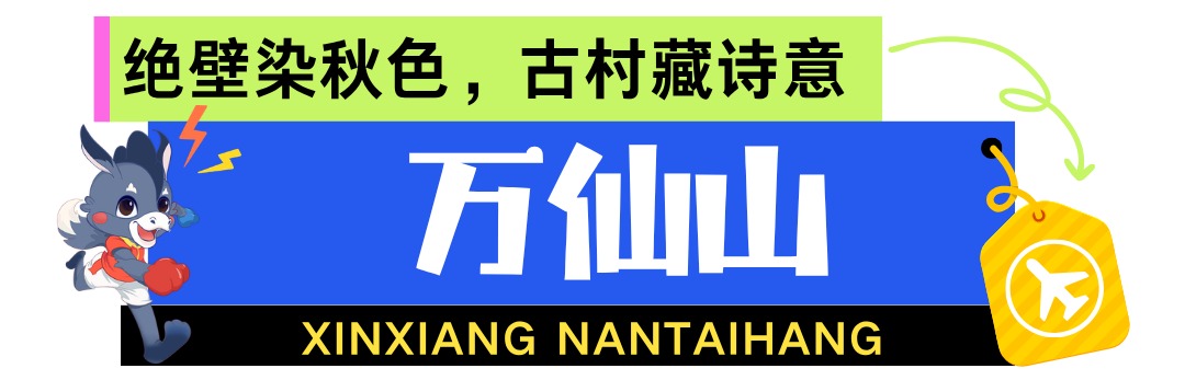 “秋上新” 新乡南太行秋日盛景,一眼沦陷 “秋上新” 新乡南太行秋日盛景,一眼沦陷