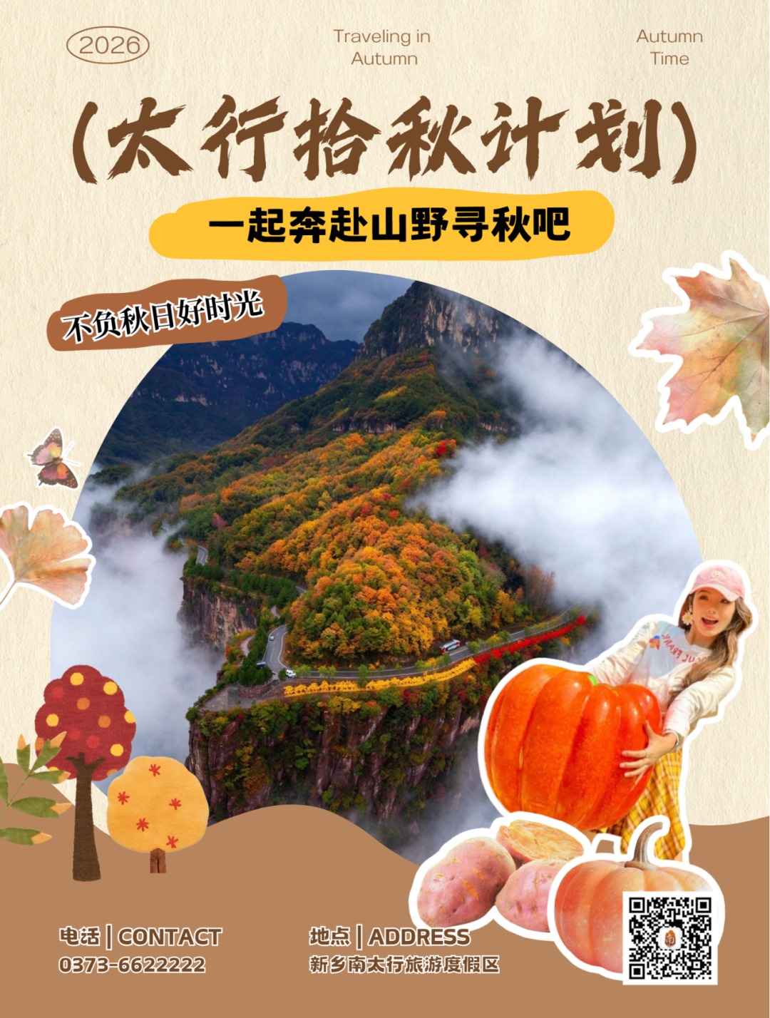 太行拾秋计划|多重优惠解锁太行秋光 太行拾秋计划|多重优惠解锁太行秋光