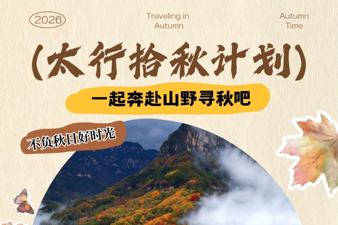 太行拾秋计划｜多重优惠解锁太行秋光