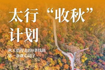 新乡南太行｜秋天值得走的4条线路，第一条就心动了