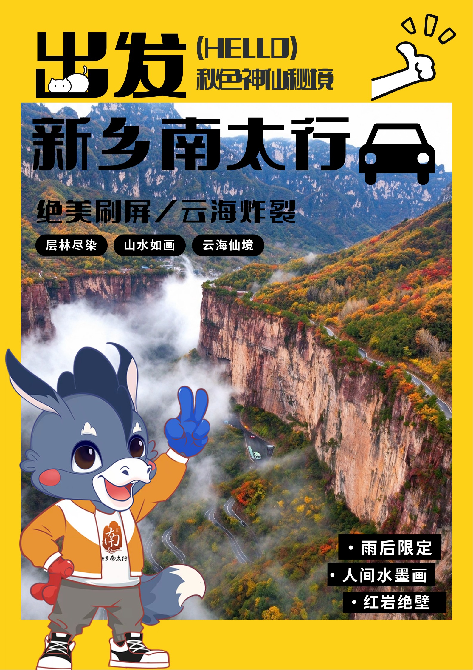 云漫太行,秋意拉满!新乡南太行赏秋路线已备好,一键收藏出发 云漫太行,秋意拉满!新乡南太行赏秋路线已备好,一键收藏出发