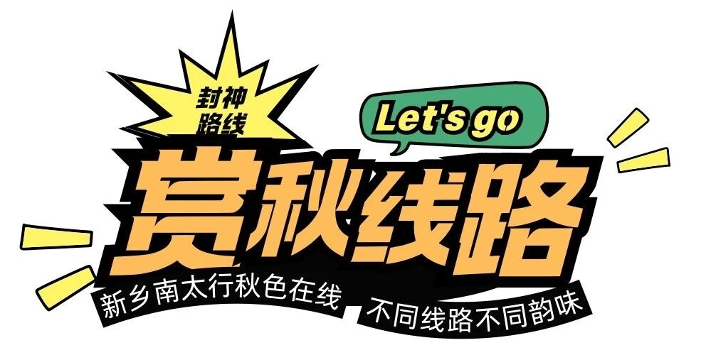 云漫太行,秋意拉满!新乡南太行赏秋路线已备好,一键收藏出发 云漫太行,秋意拉满!新乡南太行赏秋路线已备好,一键收藏出发